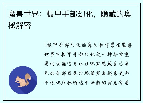 魔兽世界：板甲手部幻化，隐藏的奥秘解密