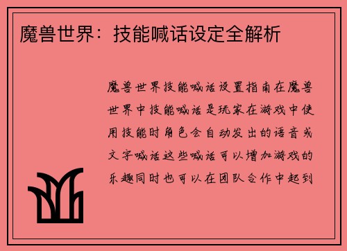 魔兽世界：技能喊话设定全解析