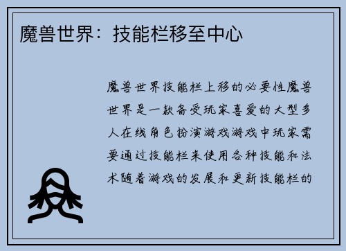 魔兽世界：技能栏移至中心
