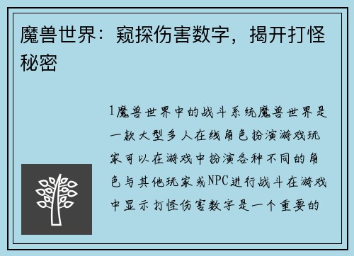 魔兽世界：窥探伤害数字，揭开打怪秘密