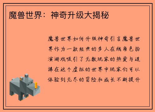 魔兽世界：神奇升级大揭秘