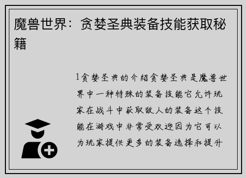 魔兽世界：贪婪圣典装备技能获取秘籍