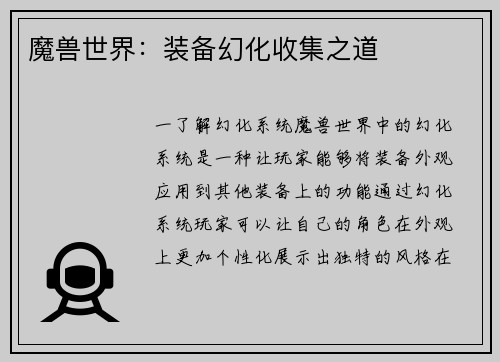 魔兽世界：装备幻化收集之道