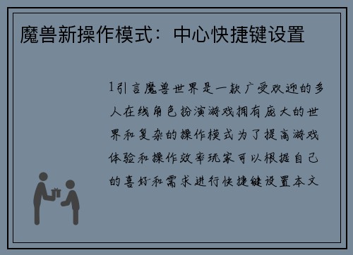 魔兽新操作模式：中心快捷键设置