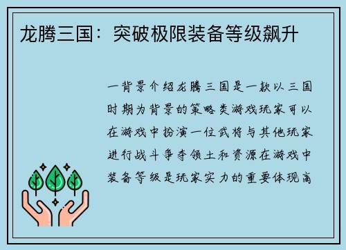 龙腾三国：突破极限装备等级飙升