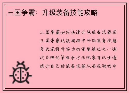 三国争霸：升级装备技能攻略
